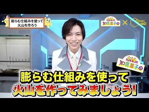 【市岡元気先生解説動画】マグマ実験