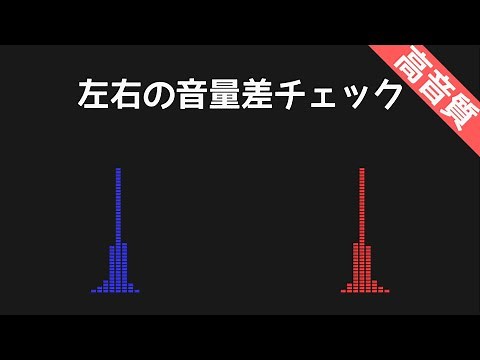 【高音質】左右の音量差チェック【聴力テスト・イヤホン/ヘッドホンの故障診断】