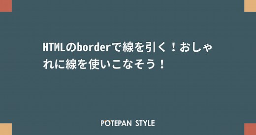 HTMLのborderで線を引く！おしゃれに線を使いこなそう！ | ポテパンスタイル