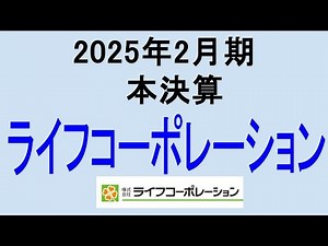 100株保有中♪(2025年2月期本決算)【 東証8194 ライフコーポレーション】将来の高配当で不労所得を狙う。【日本高配当期待株】
