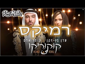 עומר אדם ועדן בן זקן - קוקוריקו (רוני מלר רמיקס)