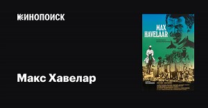 «Макс Хавелар» (Max Havelaar of de koffieveilingen der Nederlandsche handelsmaatschappij, 1976)