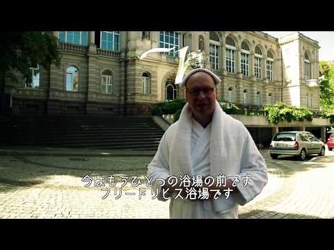 祝！世界遺産登録！バーデン・バーデン 欧州セレブも注目の高級温泉リゾート街で身も心も癒される ドイツの高級温泉リゾート街 南ドイツゆる旅ビデオブログ第9話 Baden Baden