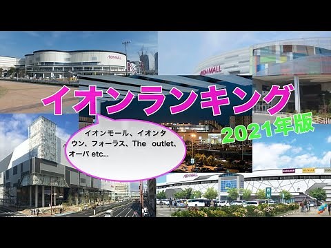 イオンショッピングセンター 店舗数ランキング 2021年版