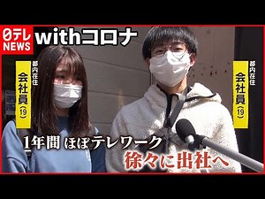 【withコロナ】変わる日常と人々の意識