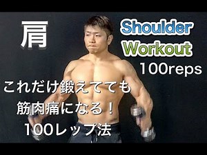 肩を100回ずつで激パンプ！[Shoulder Workout]