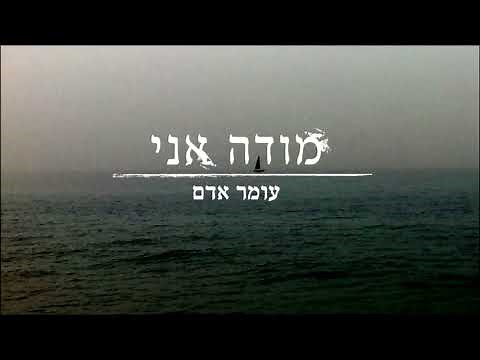 Modeh Ani - Omer Adam (subtitles)