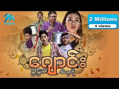 Myanmar movies- Joung-Myint Myat, Ei Chaw Po