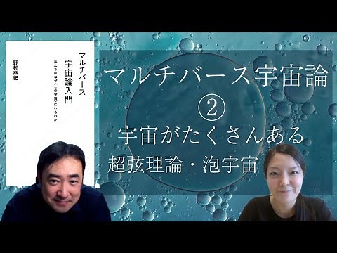 物理学者野村さんに聞くマルチバース宇宙論②宇宙がたくさんある（超弦理論と泡宇宙）