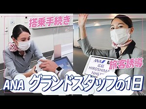 【ANAのグランドスタッフ1日密着】チェックインカウンター・ゲート業務まで大公開！