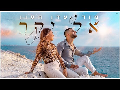 עדן חסון & מור- אל יקר | Eden Hason & Mor - El Yakar