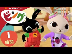 ビング: 全エピソード | ビング 日本語 | Bing Japanese