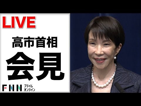 【ライブ】女性初・高市首相が就任会見
