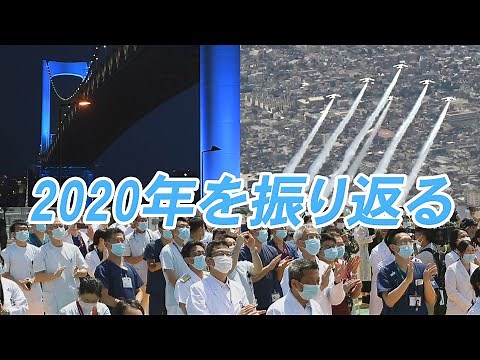 2020年を振り返る