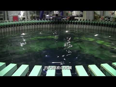 海技研公開 人工の波