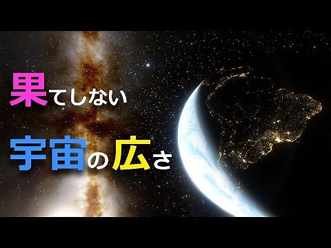 Experience the vastness of the universe [Japan Science Information] [Space]