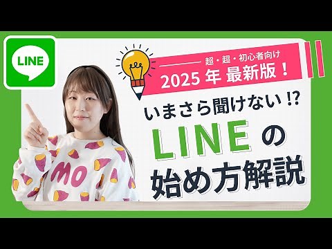 [2025 Latest Edition] A simple guide to using LINE for beginners | A complete guide to the initia...