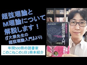 Explaining superstring theory and M-theory (from "Professor Ooguri's Introduction to Superstring ...