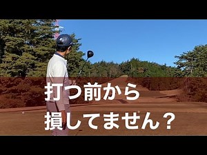 ティーグラウンドで考えておかないと損をすること。知るだけでスコアアップ！