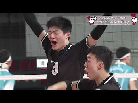 【きょうのスーパープレー☆準決勝･男子＜1/9(土)＞】春の高校バレー2021･第73回全日本バレーボール高等学校選手権大会