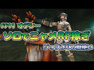FF11 Odyssey Solo Nyame RP Earning Bumba V15