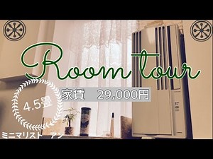 【ルームツアー】ミニマリスト52歳の新居