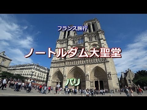 フランス旅行 パリ 「ノートルダム大聖堂」 Cathédrale Notre-Dame de Paris