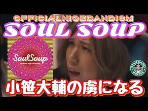 【SOULSOUP】小笹大輔ファンに向ける動画【Official髭男dism『劇場版 SPY×FAMILY CODE: White』 主題歌 】