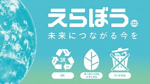 イオングループ１８社 約６,２００店舗がお取引先さまと共同で／「えらぼう。未来につながる今を」フェア開催