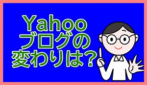 Yahoo!ブログ終了。移転先はてな一択！各無料サービスのメリットデメリット