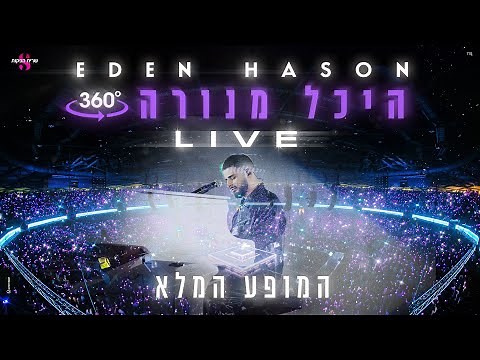 עדן חסון - היכל מנורה 360 LIVE | המופע המלא