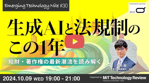 「生成AIと法規制のこの1年」アーカイブ配信（出井 甫弁護士）