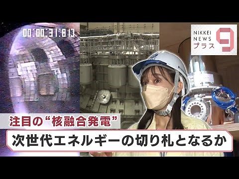 次世代技術“核融合”の可能性【日経プラス９】（2022年6月3日）