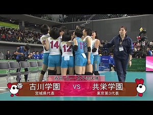 【きょうのハイライト☆準決勝／古川学園（宮城）vs共栄学園（東京）［女子］】春の高校バレー2020･第72回全日本バレーボール高等学校選手権大会