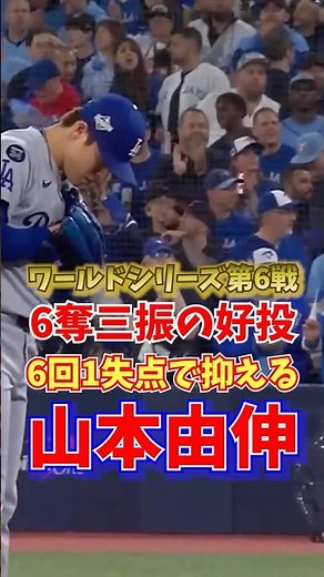 山本由伸 6奪三振6回1失点で抑える好投 ワールドシリーズ第6戦 2025年11月1日