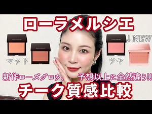 【質感比較】ローラメルシエ新作ローズグロウチーク、予想外の仕上がり!!