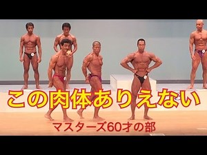 全日本マスターズボディビル60才以上級ポーズダウン