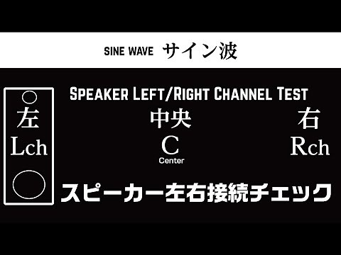 スピーカーテスト 左右確認 /LR check/楽器別【高音質】