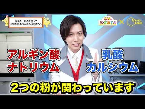 【市岡元気先生解説動画】つかめる水実験