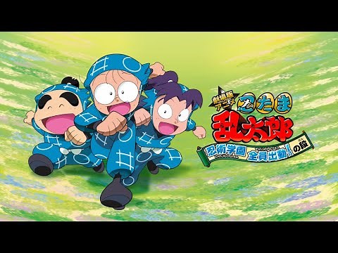 映画『劇場版アニメ 忍たま乱太郎 忍術学園 全員出動！の段』予告 声の出演：高山みなみ／田中真弓