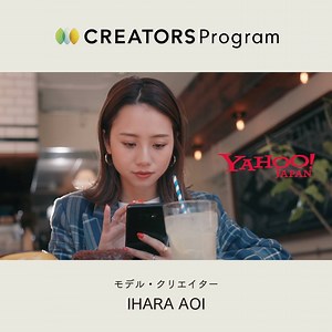 ＼すごいクリエイター大集合／ 30万以上のフォロワーがいる「IHARA AOI」さん。【Yahoo! JAPAN クリエイターズプログラム】が応援するクリエイターの一人です！登場するスポットやデザイン・編集など、センス抜群の映像で次のトレンドを見よう。 | Yahoo! JAPAN（ヤフー）