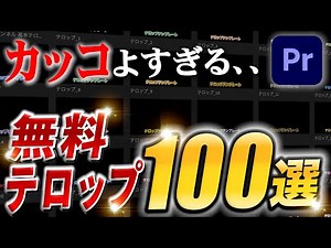 [Free Distribution] 100 Coolest Free Subtitles [YouTube/Premiere Pro]