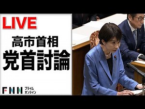 【ライブ】高市首相 就任後初の党首討論