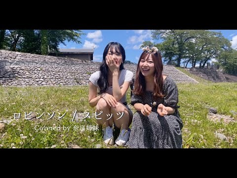 【女性がハモって歌う/MV】ロビンソン / スピッツ Covered by 奈良姉妹