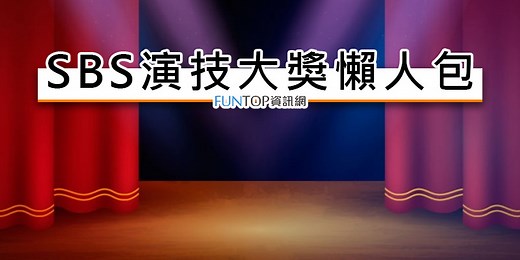 [線上看] SBS 演技大獎直播@韓劇頒獎典禮網路實況/得獎名單懶人包 SBS Drama Awards - FUNTOP資訊網