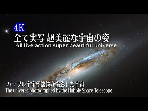 【４K】CG無しの実写！超高画質の宇宙の姿！NASAオリジナルの高画質映像 Hubble Live-action without CG! Super high quality universe