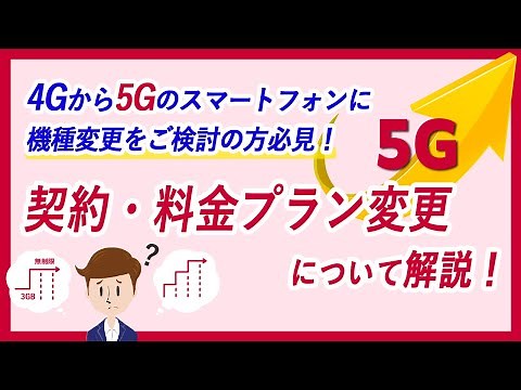 機種変更ご検討中の方必見！5Gへの契約・料金プラン変更