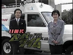 1992年3月UMKテレビ宮崎 UMKスーパータイム番宣 FNNスーパータイム 相田久雄 尾田成美 露木茂 安藤裕子 UMKテレビ宮崎 フジテレビ CX