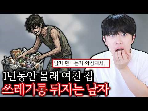 1년동안 몰래 여친집 쓰레기통 뒤지는 남자