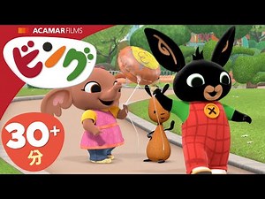 ビング: 全エピソード | ビング 日本語 | Bing Japanese